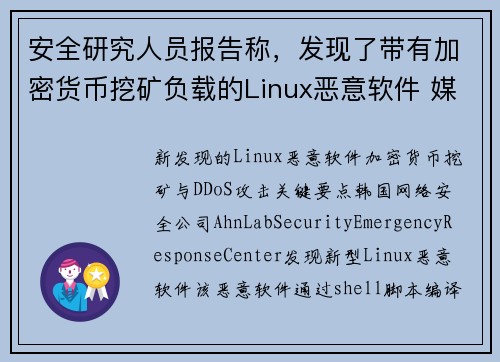 安全研究人员报告称，发现了带有加密货币挖矿负载的Linux恶意软件 媒体