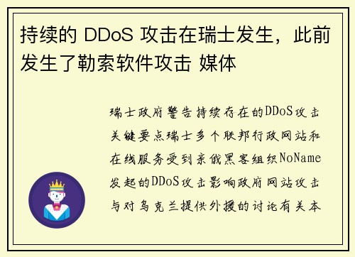 持续的 DDoS 攻击在瑞士发生，此前发生了勒索软件攻击 媒体