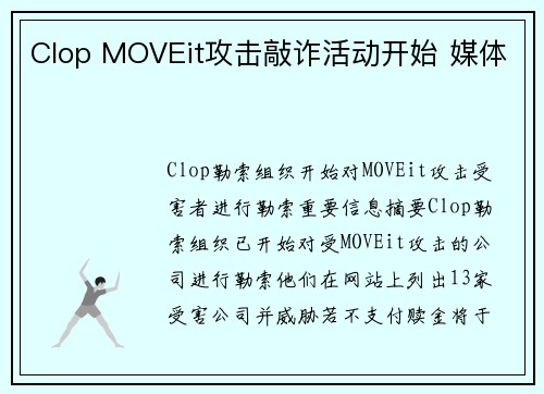 Clop MOVEit攻击敲诈活动开始 媒体