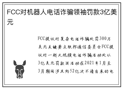 FCC对机器人电话诈骗领袖罚款3亿美元 