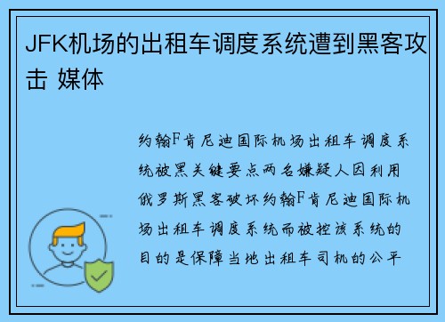 JFK机场的出租车调度系统遭到黑客攻击 媒体