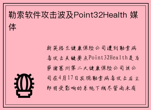 勒索软件攻击波及Point32Health 媒体
