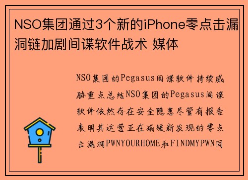 NSO集团通过3个新的iPhone零点击漏洞链加剧间谍软件战术 媒体