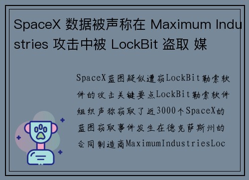 SpaceX 数据被声称在 Maximum Industries 攻击中被 LockBit 盗取 媒