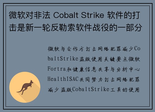 微软对非法 Cobalt Strike 软件的打击是新一轮反勒索软件战役的一部分 