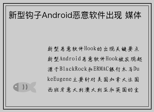 新型钩子Android恶意软件出现 媒体