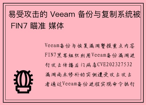 易受攻击的 Veeam 备份与复制系统被 FIN7 瞄准 媒体