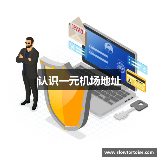 认识一元机场地址